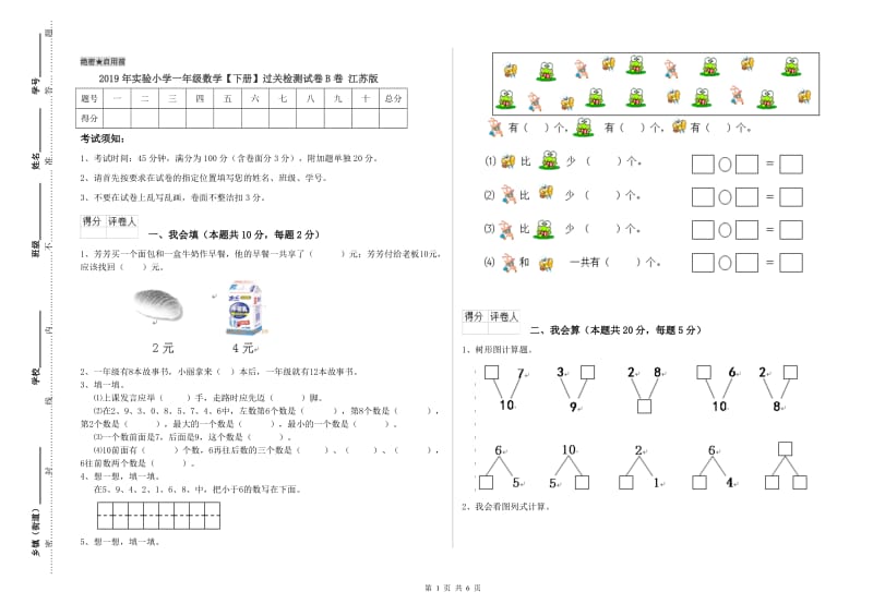 2019年实验小学一年级数学【下册】过关检测试卷B卷 江苏版.doc_第1页