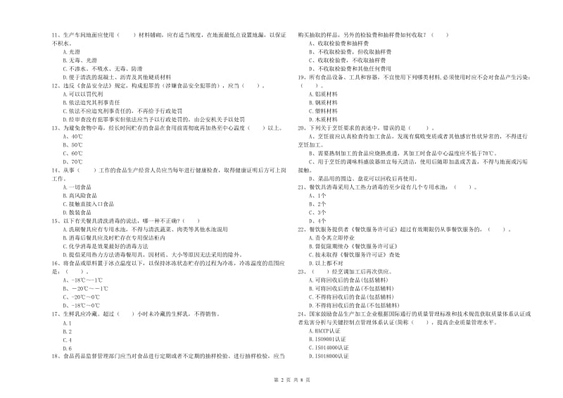 铁锋区食品安全管理员试题B卷 附答案.doc_第2页