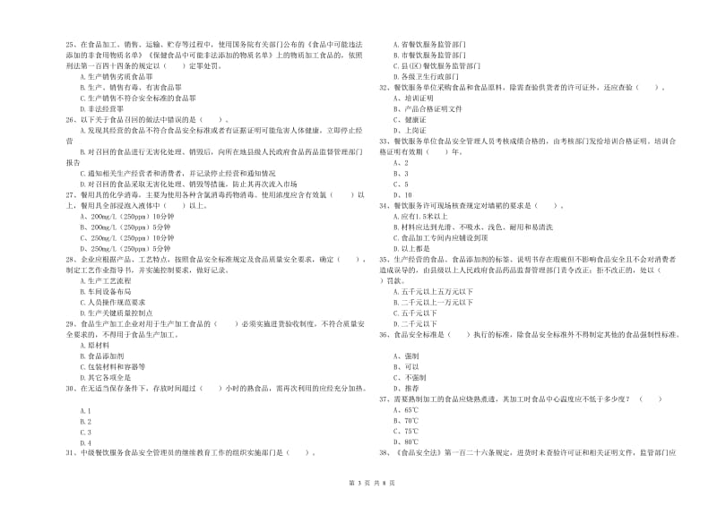 铁锋区食品安全管理员试题B卷 附答案.doc_第3页