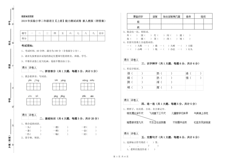 2019年实验小学二年级语文【上册】能力测试试卷 新人教版（附答案）.doc_第1页