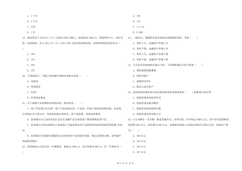 2019年中级银行从业资格证《个人理财》每日一练试卷D卷 附解析.doc_第3页