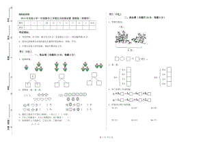 2019年實(shí)驗(yàn)小學(xué)一年級(jí)數(shù)學(xué)上學(xué)期過關(guān)檢測(cè)試題 豫教版（附解析）.doc