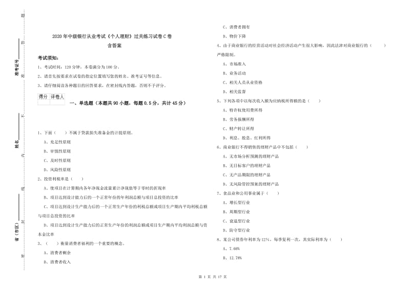 2020年中级银行从业考试《个人理财》过关练习试卷C卷 含答案.doc_第1页