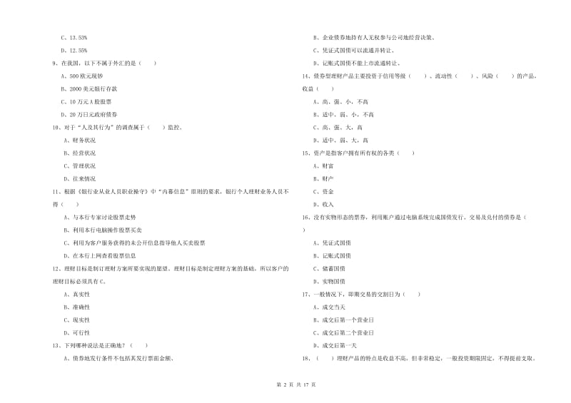 2020年中级银行从业考试《个人理财》过关练习试卷C卷 含答案.doc_第2页