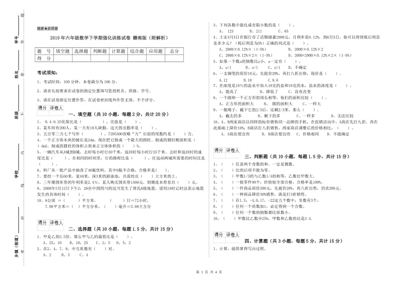 2019年六年级数学下学期强化训练试卷 赣南版（附解析）.doc_第1页