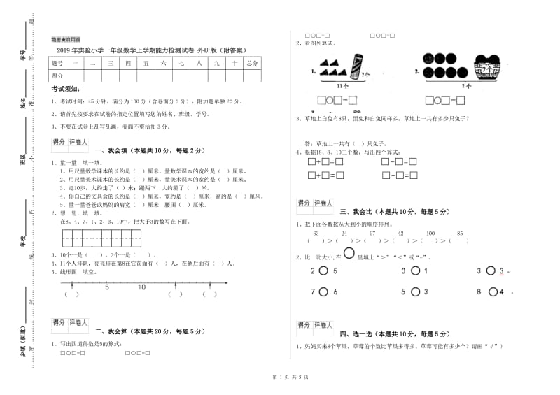 2019年实验小学一年级数学上学期能力检测试卷 外研版（附答案）.doc_第1页