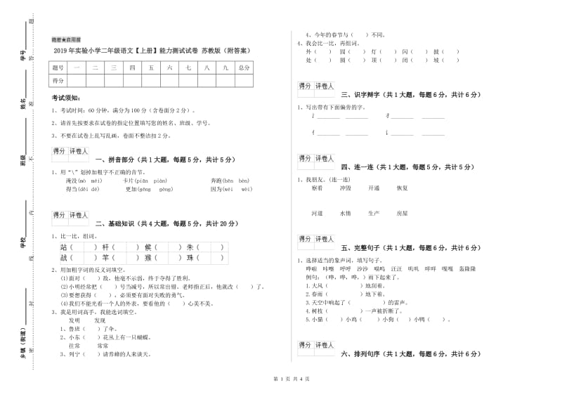 2019年实验小学二年级语文【上册】能力测试试卷 苏教版（附答案）.doc_第1页