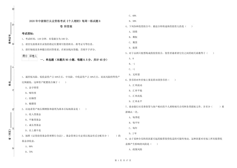 2020年中级银行从业资格考试《个人理财》每周一练试题B卷 附答案.doc_第1页