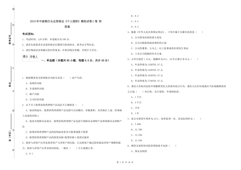 2019年中级银行从业资格证《个人理财》模拟试卷C卷 附答案.doc_第1页