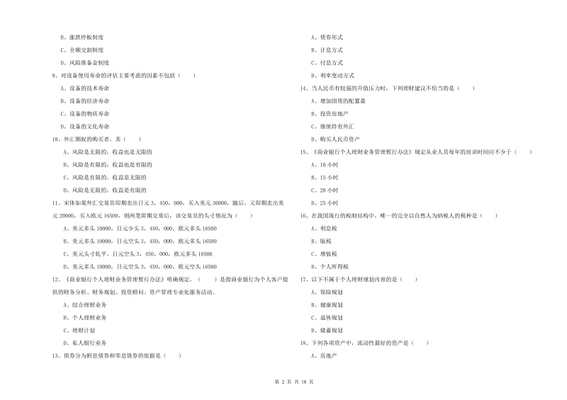 2019年中级银行从业资格证《个人理财》模拟试卷C卷 附答案.doc_第2页