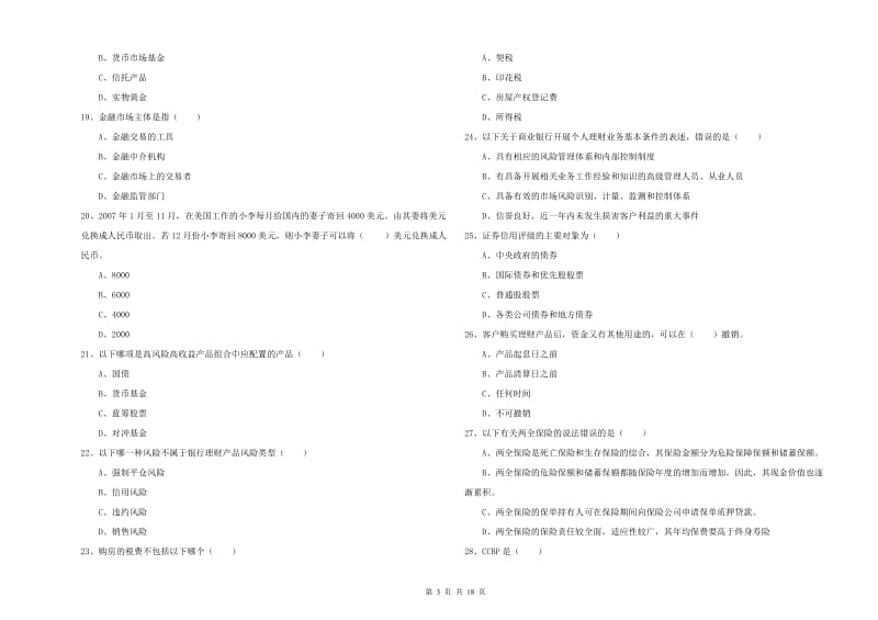 2019年中级银行从业资格证《个人理财》模拟试卷C卷 附答案.doc_第3页