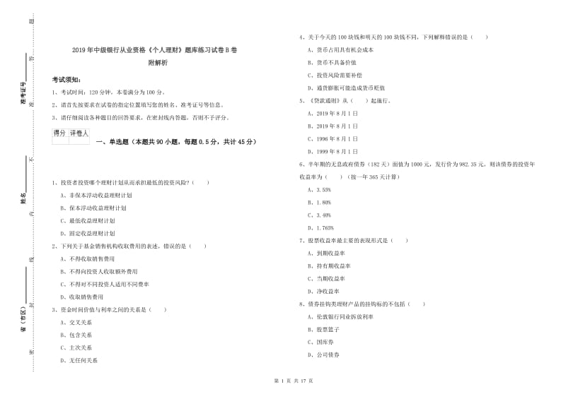 2019年中级银行从业资格《个人理财》题库练习试卷B卷 附解析.doc_第1页