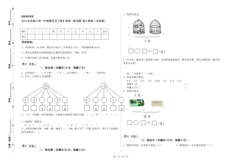 2019年实验小学一年级数学【下册】每周一练试题 新人教版（含答案）.doc_第1页