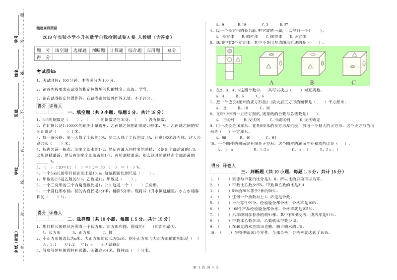 2019年实验小学小升初数学自我检测试卷A卷 人教版（含答案）.doc_第1页