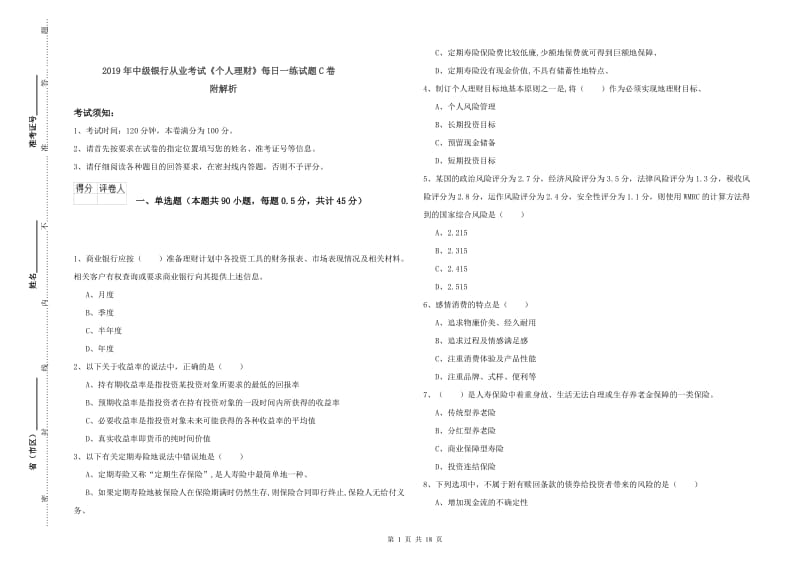 2019年中级银行从业考试《个人理财》每日一练试题C卷 附解析.doc_第1页