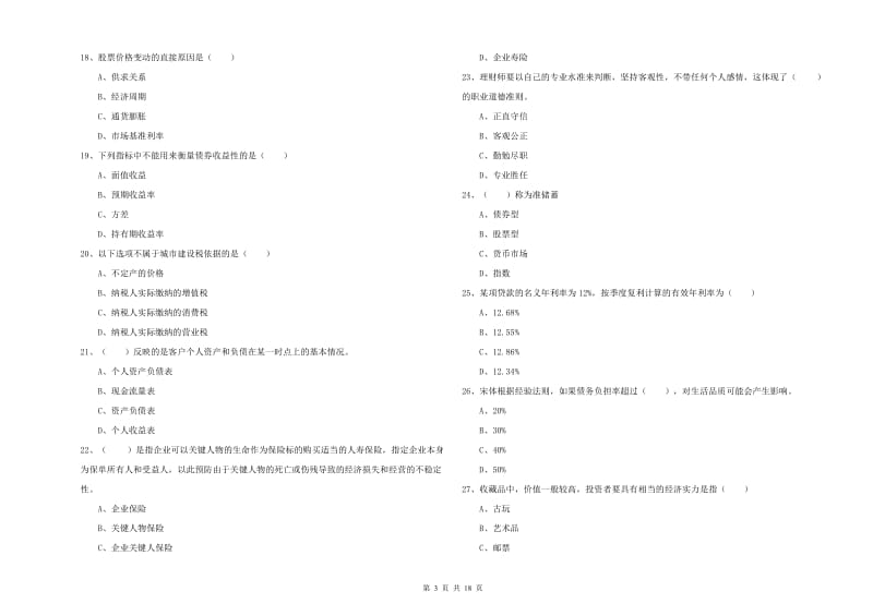 2019年中级银行从业考试《个人理财》每日一练试题C卷 附解析.doc_第3页