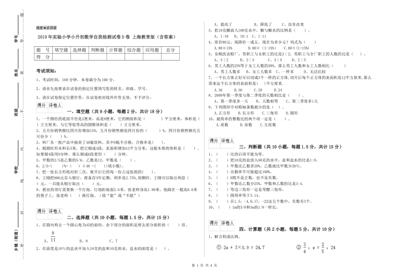 2019年实验小学小升初数学自我检测试卷D卷 上海教育版（含答案）.doc_第1页