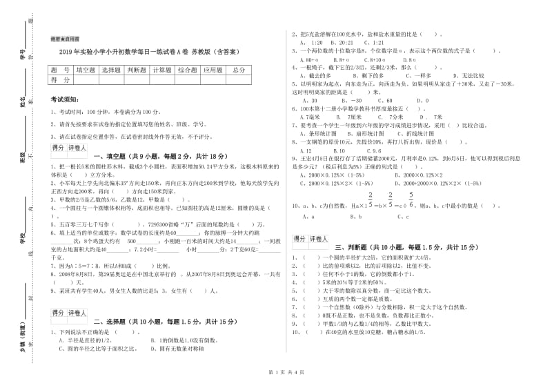 2019年实验小学小升初数学每日一练试卷A卷 苏教版（含答案）.doc_第1页