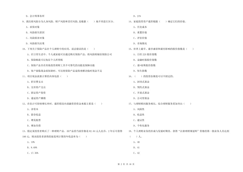 2019年中级银行从业考试《个人理财》模拟考试试题D卷 含答案.doc_第2页