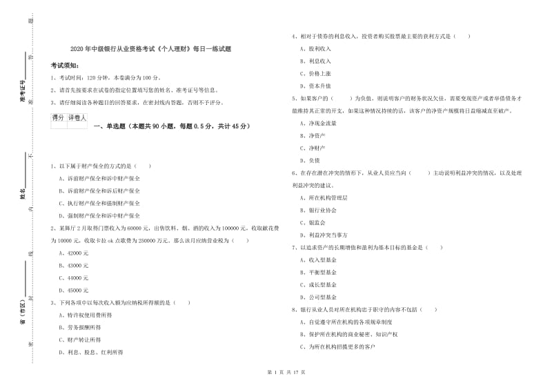 2020年中级银行从业资格考试《个人理财》每日一练试题.doc_第1页