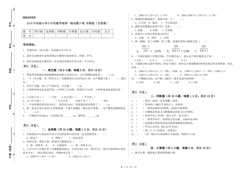 2019年实验小学小升初数学每周一练试题D卷 苏教版（含答案）.doc_第1页