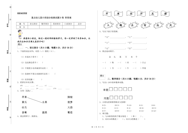 重点幼儿园小班综合检测试题B卷 附答案.doc_第1页