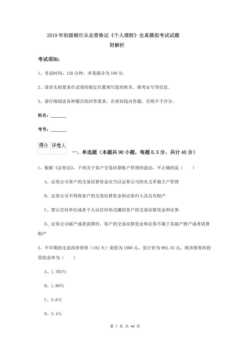 2019年初级银行从业资格证《个人理财》全真模拟考试试题 附解析.doc_第1页