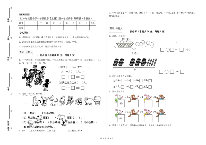 2019年实验小学一年级数学【上册】期中考试试卷 外研版（含答案）.doc_第1页