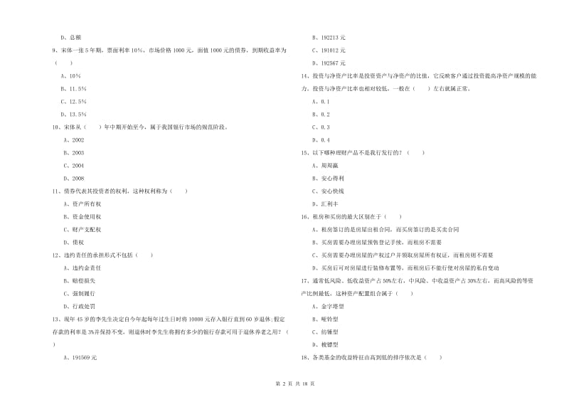 2020年中级银行从业资格《个人理财》考前练习试题B卷 附答案.doc_第2页