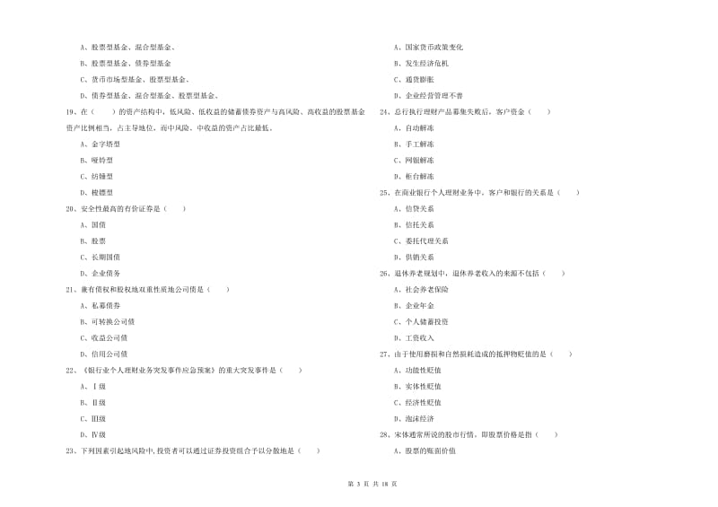 2020年中级银行从业资格《个人理财》考前练习试题B卷 附答案.doc_第3页