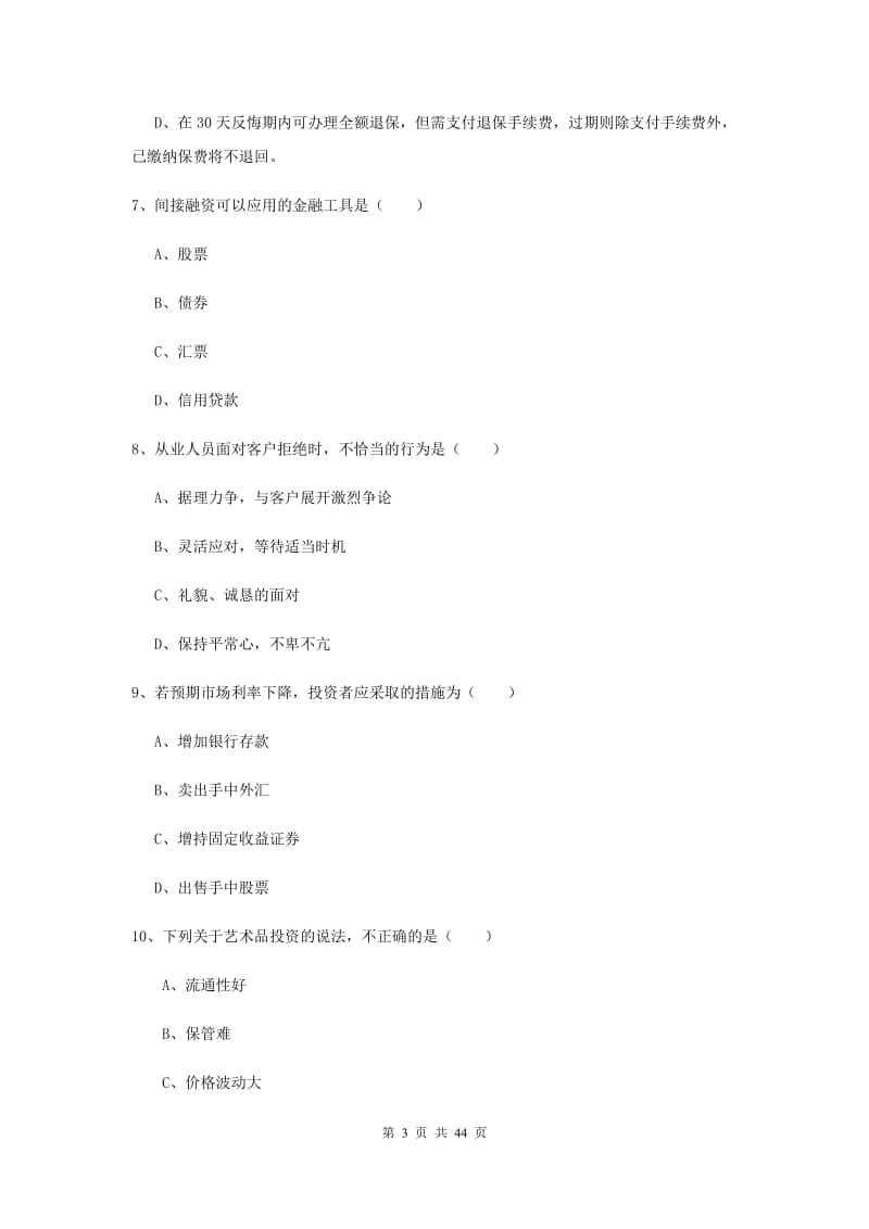 2019年初级银行从业资格《个人理财》押题练习试卷 附解析.doc_第3页