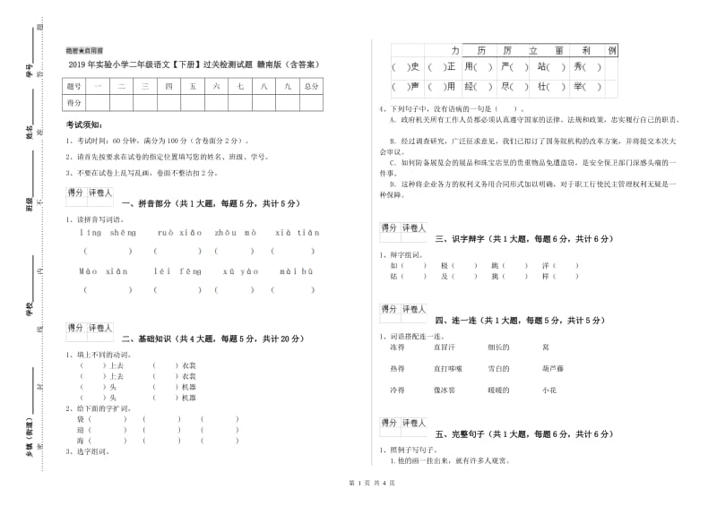 2019年实验小学二年级语文【下册】过关检测试题 赣南版（含答案）.doc_第1页