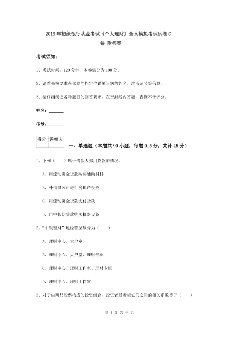 2019年初级银行从业考试《个人理财》全真模拟考试试卷C卷 附答案.doc_第1页