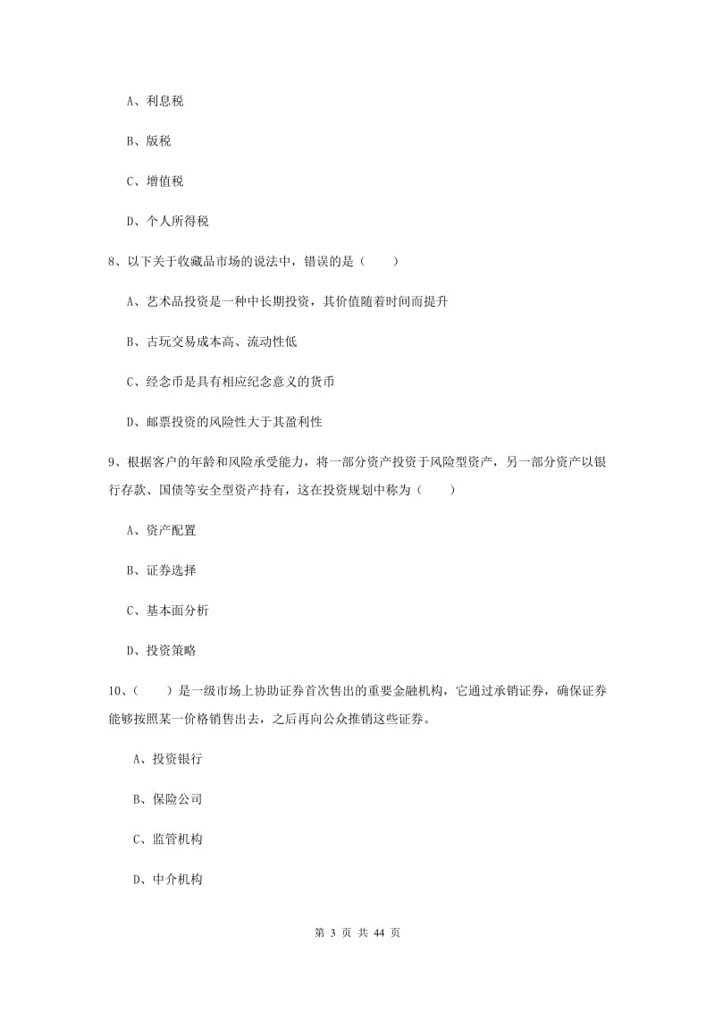 2019年初级银行从业考试《个人理财》全真模拟考试试卷C卷 附答案.doc_第3页