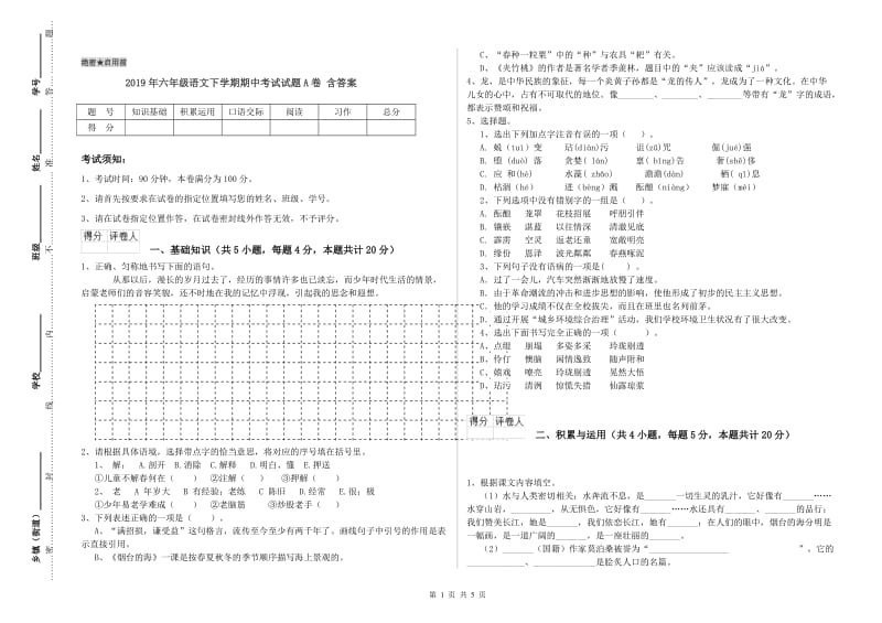 2019年六年级语文下学期期中考试试题A卷 含答案.doc_第1页