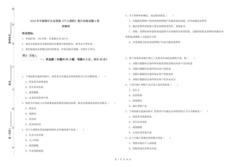 2019年中级银行从业资格《个人理财》提升训练试题A卷 附解析.doc_第1页