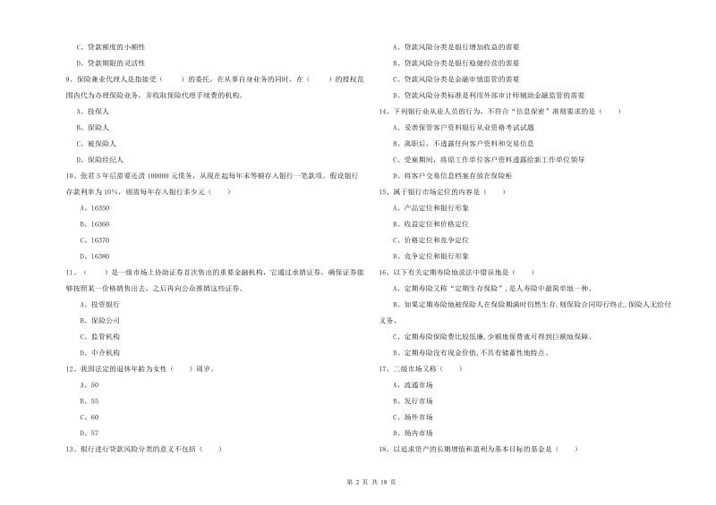 2019年中级银行从业资格《个人理财》提升训练试题A卷 附解析.doc_第2页