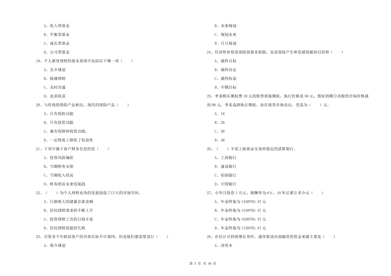 2019年中级银行从业资格《个人理财》提升训练试题A卷 附解析.doc_第3页