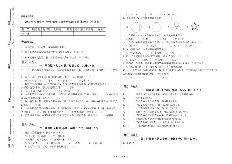 2019年实验小学小升初数学考前检测试题B卷 湘教版（含答案）.doc_第1页