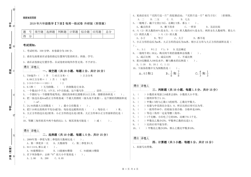 2019年六年级数学【下册】每周一练试卷 外研版（附答案）.doc_第1页