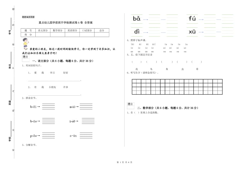 重点幼儿园学前班开学检测试卷A卷 含答案.doc_第1页