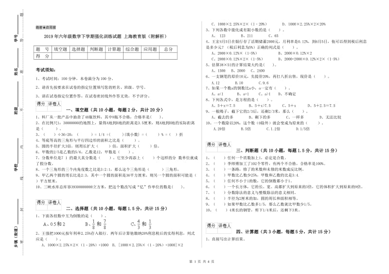 2019年六年级数学下学期强化训练试题 上海教育版（附解析）.doc_第1页