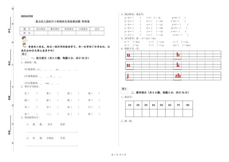 重点幼儿园幼升小衔接班自我检测试题 附答案.doc_第1页