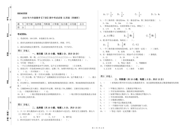 2020年六年级数学【下册】期中考试试卷 江苏版（附解析）.doc_第1页