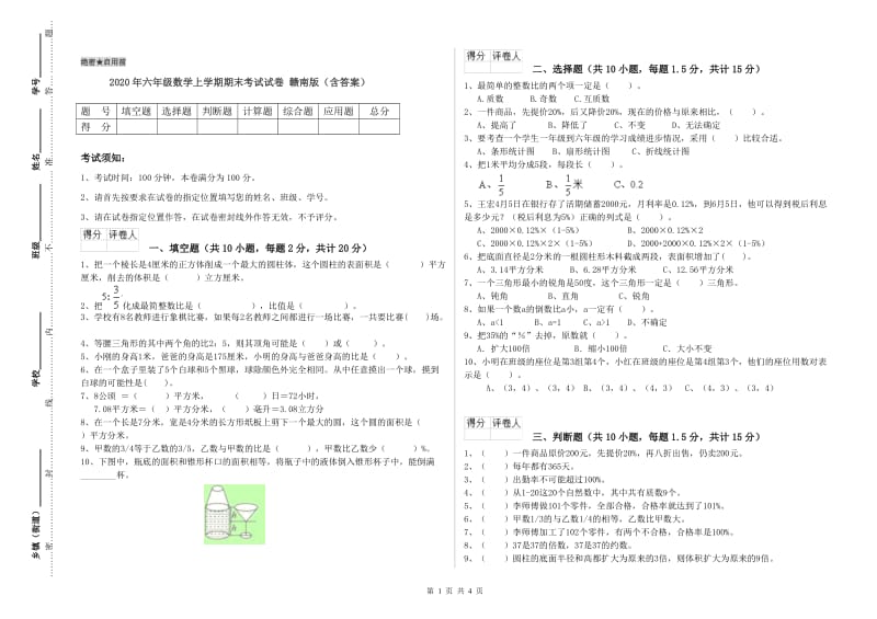 2020年六年级数学上学期期末考试试卷 赣南版（含答案）.doc_第1页