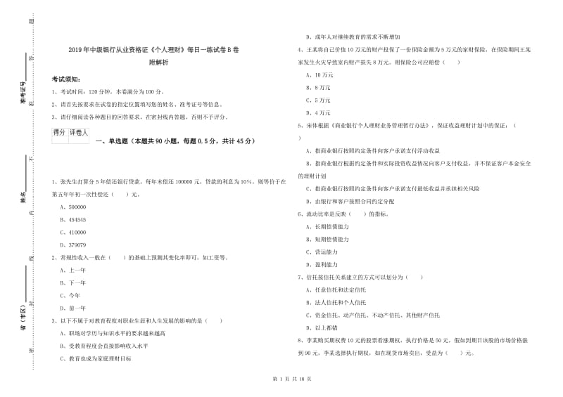 2019年中级银行从业资格证《个人理财》每日一练试卷B卷 附解析.doc_第1页