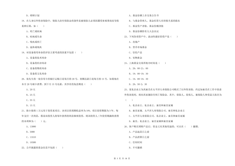 2019年中级银行从业资格证《个人理财》每日一练试卷B卷 附解析.doc_第3页