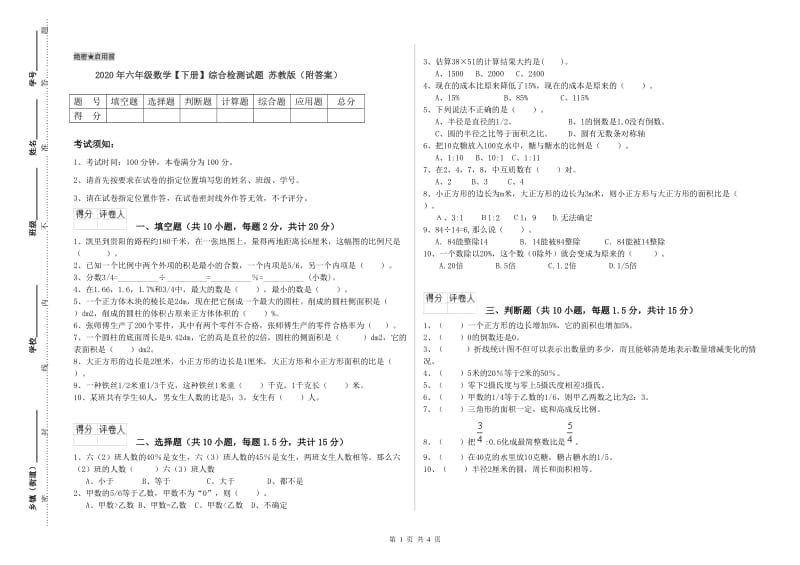 2020年六年级数学【下册】综合检测试题 苏教版（附答案）.doc_第1页