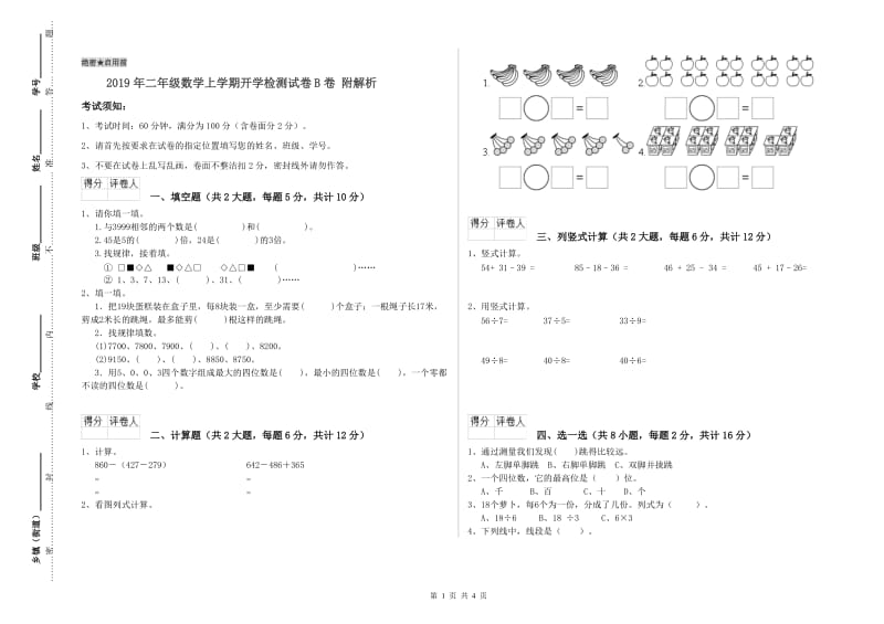 2019年二年级数学上学期开学检测试卷B卷 附解析.doc_第1页