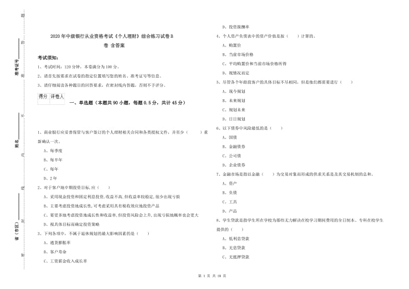 2020年中级银行从业资格考试《个人理财》综合练习试卷B卷 含答案.doc_第1页